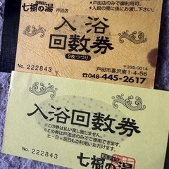 七福の湯　戸田店　回数券1枚＋ポイントカードの画像