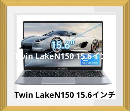 ノートパソコンTwin LakeN150 15.6インチN100とN95より速