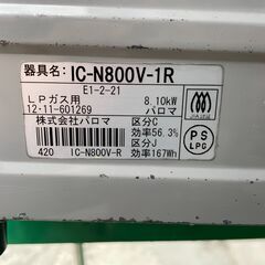 ★ 家電 LPガス コンロ パロマ IC-N800V-1R グリル付 Paloma 2012年製 E1-2-21の画像
