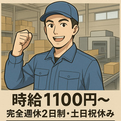 倉庫内作業員　時給1100円～×完全週休2日制・土日祝休み／未経...
