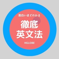 【台東区発｜全国対応】英検対策オンラインレッスン｜小学生～社会人まで受講中｜HGLOBE英語塾の画像