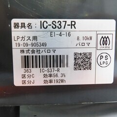 【恵庭】パロマ　ガステーブル　ガスコンロ　IC-S37　2019年製　LPガス　つまみ式　中古品　PayPay支払いOK！の画像