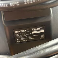 京セラ 高圧洗浄機 AJP-1700V 中古 家庭用の画像