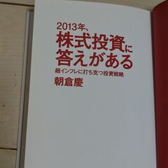 朝倉慶の著書「2013年、株式投資に答えがある」の画像