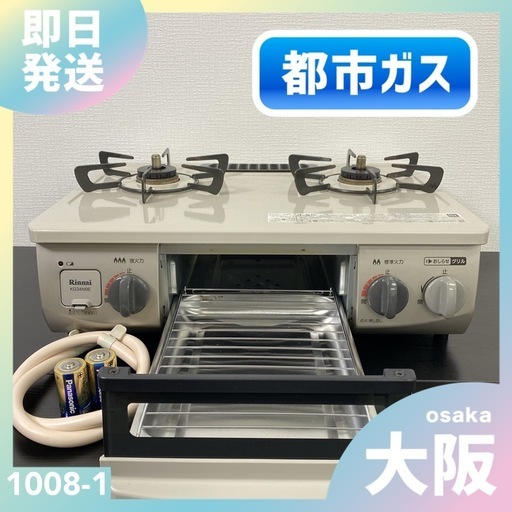 【ご来店限定】＊ リンナイ  都市ガスコンロ 2020年製＊1008-1