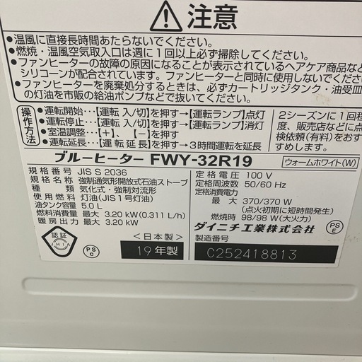 M2510-098 DAINICHI ブルーヒーター FWY-32R19 強制通気形解放式石油ストーブ  ホワイト 2019年製 通電確認済み キズ汚れ有り