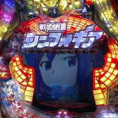 パチンコ　戦姫絶唱シンフォギア　実機の画像