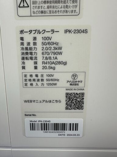 【動作保証あり】IRIS OHYAMA 2024年 IPK-2304S おおよそ4.5～7畳用 ポータブルクーラー【管理KRK1118】