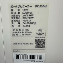【動作保証あり】IRIS OHYAMA 2024年 IPK-2304S おおよそ4.5～7畳用 ポータブルクーラー【管理KRK1118】の画像