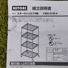 未使用 ニトリ スチールシェルフ 4段 CMSｰ6146ｰ4 スチールラック メタルラック キャスター付き 箱無し　/UJ-1349 1Fの画像