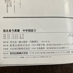 伝え合う言葉 中学国語 3 教育出版の画像