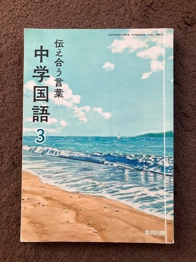 伝え合う言葉 中学国語 3 教育出版 (さくさく🌸) 馬込沢の参考書の中古