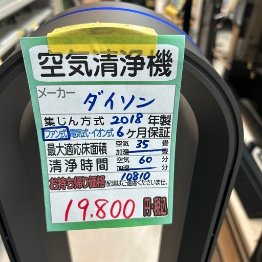 【空気洗浄機】【ダイソン】★2018年製クリーニング済み/6ヶ月保証つき【管理番号10810】横