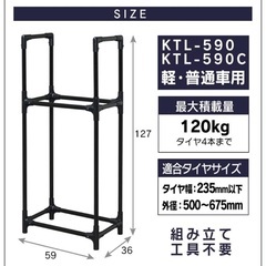 タイヤラック カバー付き　アイリスオーヤマ KTL-590Cの画像