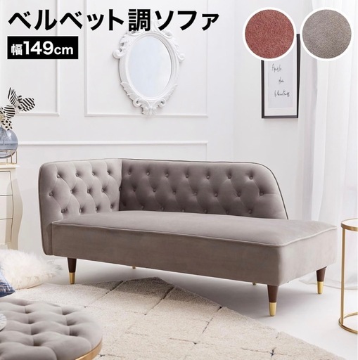 【限定値下げ！】LOWYA ソファ 2人掛けソファ カウチソファ ベルベット調 天然木  