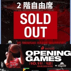 (公式サイトでは既に完売)Ｂリーグ熊本ボルターズホーム開幕戦 20251011熊本vs信州の画像