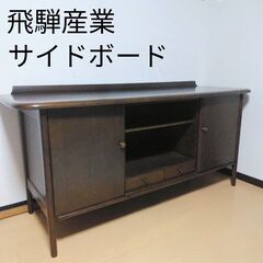 HIDA / 飛騨産業 キツツキマーク サイドボード キャビネッ...