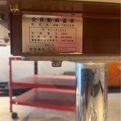 ◯美品❗️全自動麻雀卓 AM-7901A 稼動品 の画像