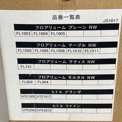 東リ　長尺シート ジョイントシールド（フルセット）JS 1017 -FU   新品 未使用の画像
