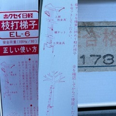 枝打梯子　EL-6　ホクセイ日軽　1セットの画像