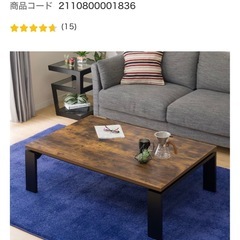 ニトリ フラットヒーター付きリビングこたつ こたつ布団付き 10/9までのお取引で15000円に値下の画像