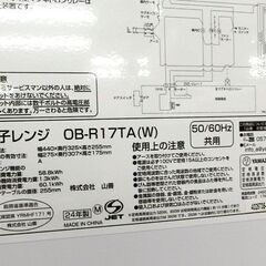 電子レンジ 2024年製 山善 OB-R17TA(W) 17L ターンテーブル ホワイト ヤマゼン ☆ 札幌市北区屯田の画像