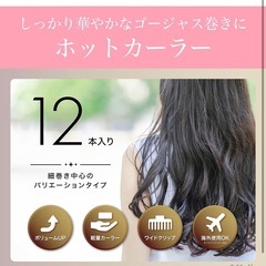 ヘアカーラー ボリューミーカール 12本入り の画像