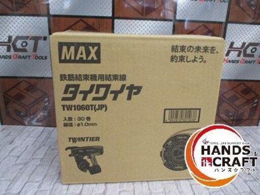 マックス MAX TW1060T 鉄筋結束機用結束線 未使用 【ハンズクラフト宜野湾店】
