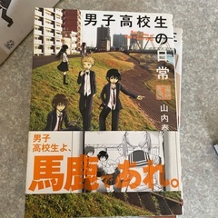 男子高校生の日常の画像