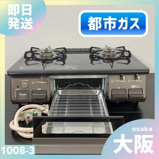 【ご来店限定】＊ パロマ 都市ガス コンロ　2023年製＊1008-3