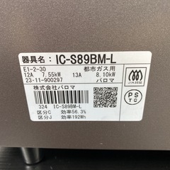 【ご来店限定】＊ パロマ 都市ガス コンロ　2023年製＊1008-3の画像