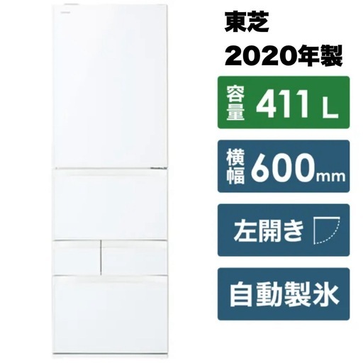 【超美品‼️】東芝 2020年製 411Lノンフロン冷凍冷蔵庫 ベジータ 自動製氷 高級ガラスドア タッチオープン グランホワイト♪