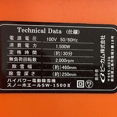 電動除雪機 スノーホエール SW-1500N 延長ケーブル付き BCOM 家庭電源用 小型 軽量 札幌市手稲区 の画像