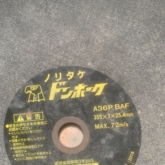 高速切断機　砥石　355の画像