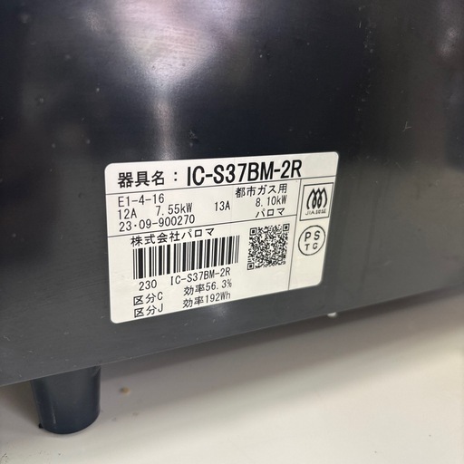 【都市ガスコンロ】【パロマ】クリーニング済/6ヶ月保証付き【管理番号10810】野