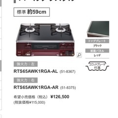 リンナイ　テーブルコンロの画像