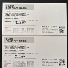 うしの家　金券の画像