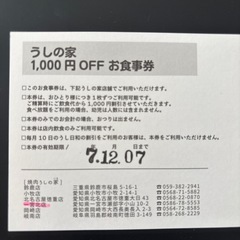 うしの家　金券の画像