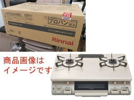 新品☆ リンナイ LPガス用 ガステーブル RTE597BEL ベージュ 水なし片面焼グリル 左強火 59cm幅 プロパンガス Rinnai　西岡店