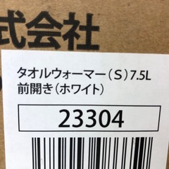 ジャングル割引有★【ジャングルジャングル岸和田店】タオルウォーマー 7.5L 23304 南大阪 岸和田市 貝塚市 泉佐野市 和泉市 忠岡町 熊取町の画像