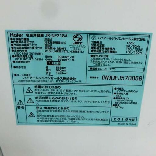 冷蔵庫 218L ハイアール JR-NF218A 2018年製 ホワイト 白 2ドア 200Lクラス 二百Lクラス 札幌市 西野店