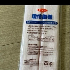 リッチな腹巻きの画像