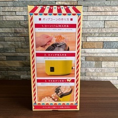 【新品】カンタン楽しいポップコーンメーカー おうちで毎日お祭り気分！の画像