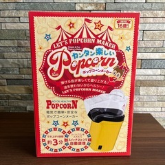 【新品】カンタン楽しいポップコーンメーカー おうちで毎日お祭り気分！の画像