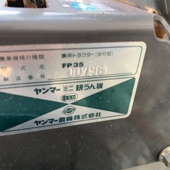 管理機　ヤンマー　FP35  フロントポチ　耕運機　②の画像