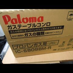 札幌★未使用品◆パロマ◆LP/プロパンガス用 ガステーブル◆水無し片面焼き◆IC-S809BM-R◆右強火力の画像
