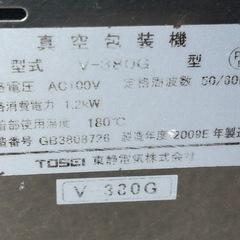 TOSEI 真空包装機 V-380G 業務用 TOSPACKの画像