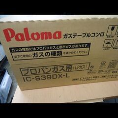 札幌★未使用品◆パロマ◆LP/プロパンガス用 ガステーブル◆水無し片面焼き◆IC-S39DX-L◆左強火力の画像