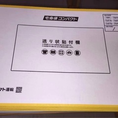 宅急便コンパクト 専用ボックス 薄型 送り状なし9枚の画像