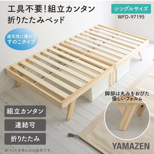 新品　山善(YAMAZEN) ベッド すのこベッド 折り畳みベッド